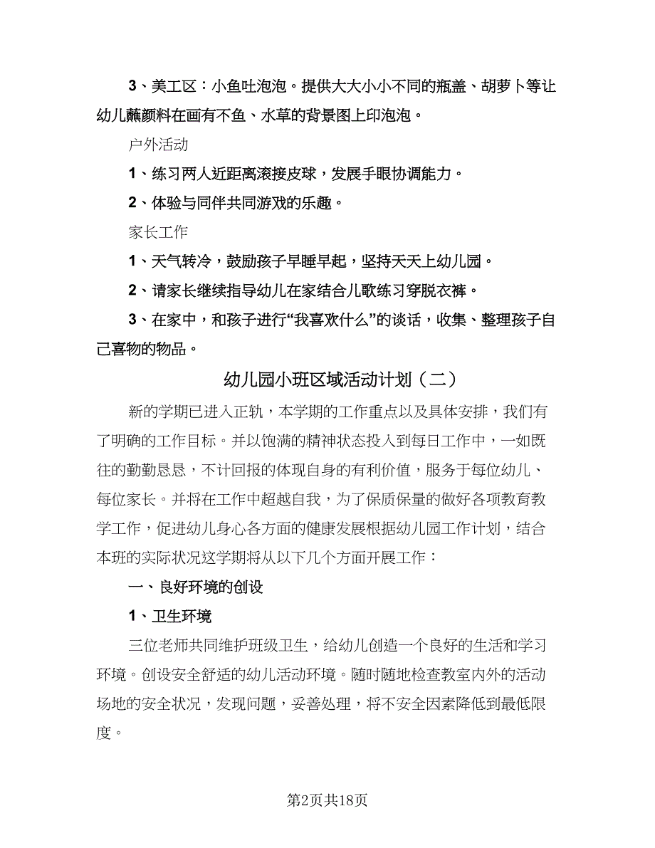 幼儿园小班区域活动计划（七篇）.doc_第2页