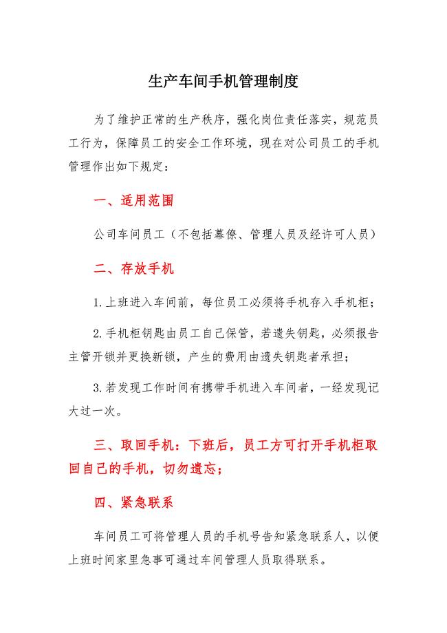 生产车间手机管理制度