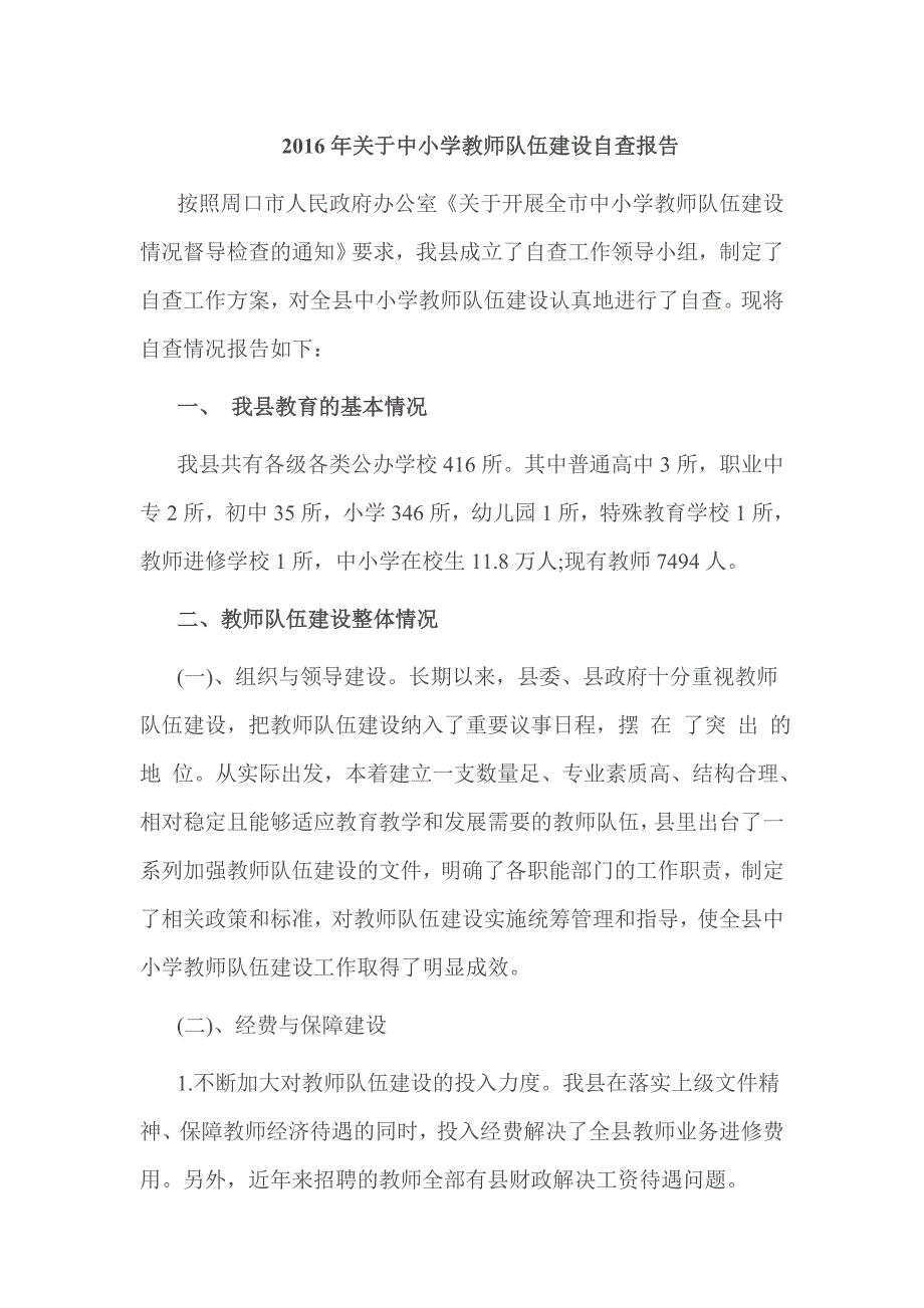 2016年关于中小学教师队伍建设自查报告_第1页