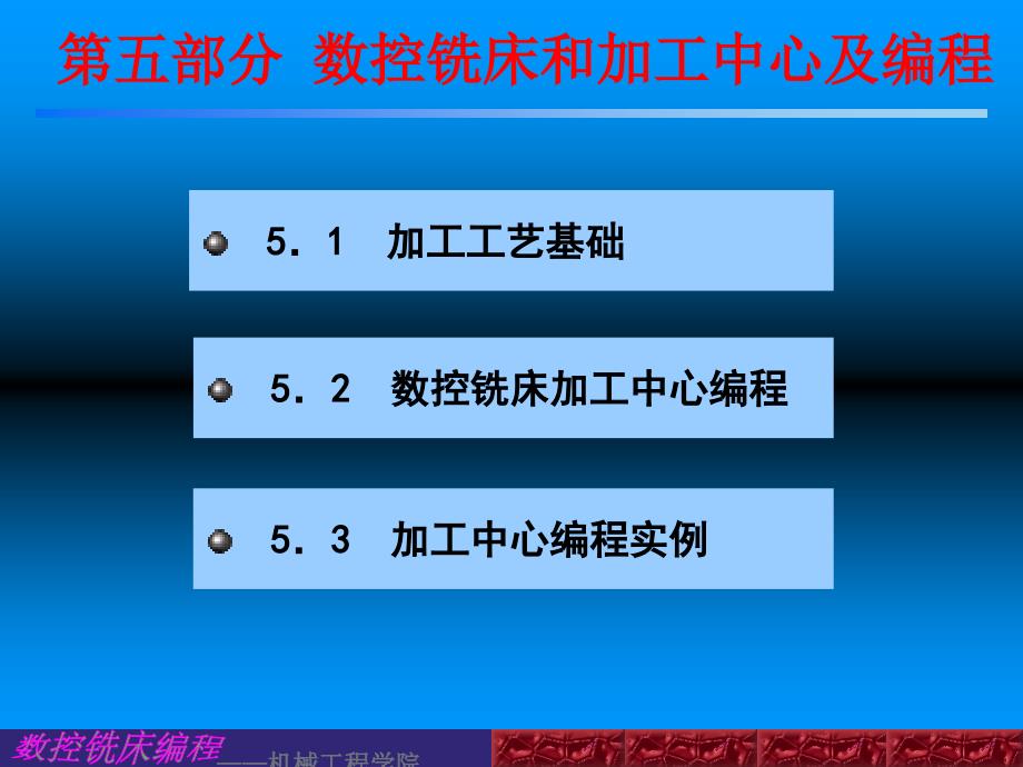 第五部分数控铣床和加工中心及编程_第1页