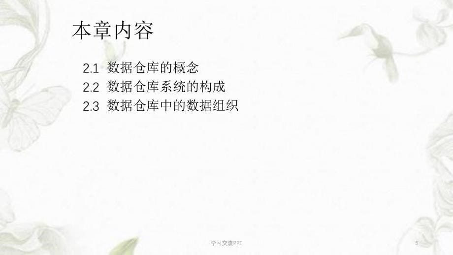 数据仓库的概念与结构课件_第5页