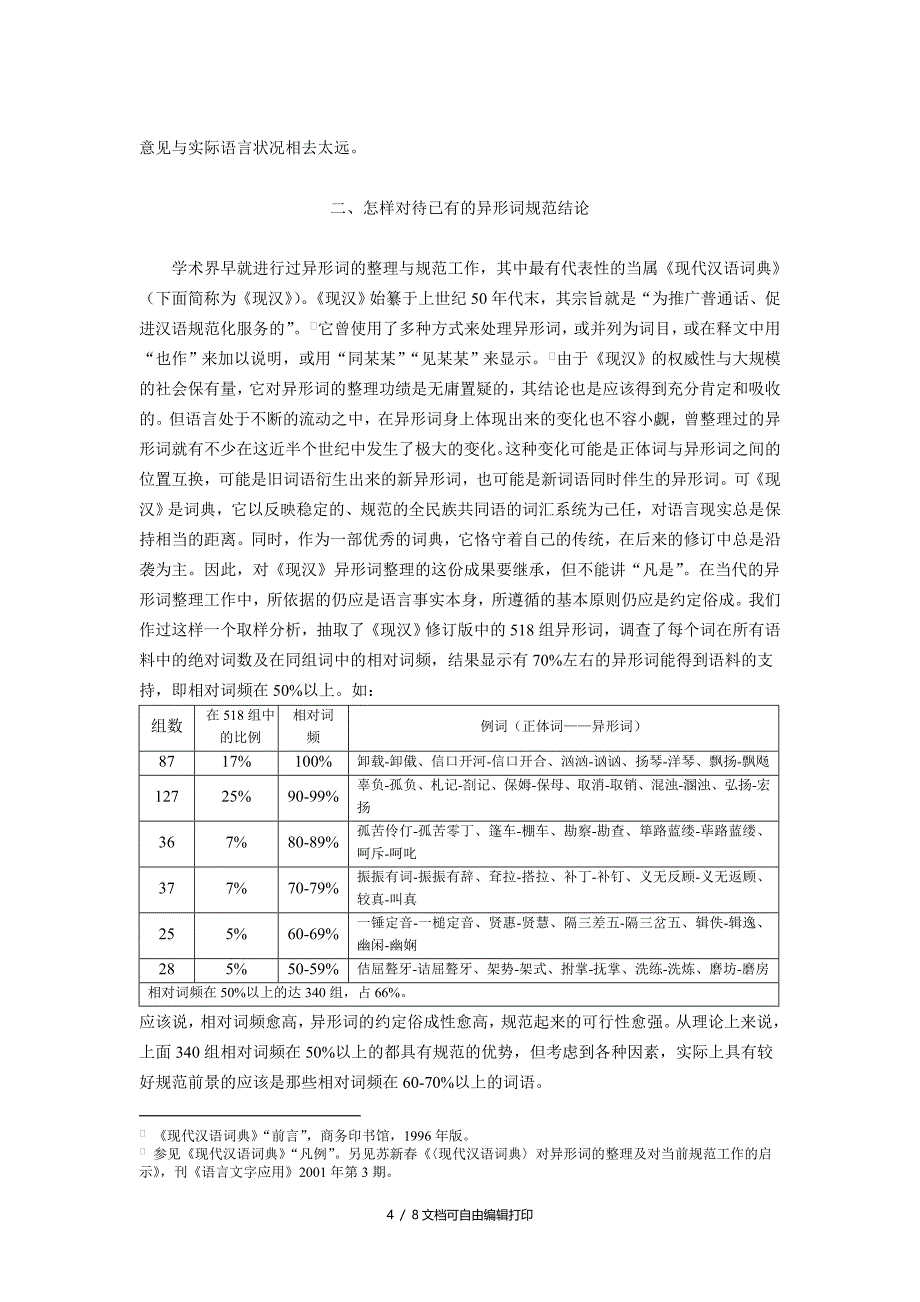 再论异形词规范的俗成性原则_第4页