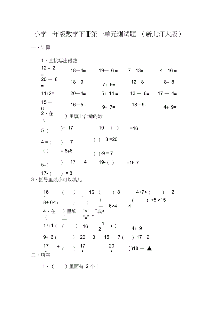 (完整版)小学一年级数学下册第一单元测试题_第1页