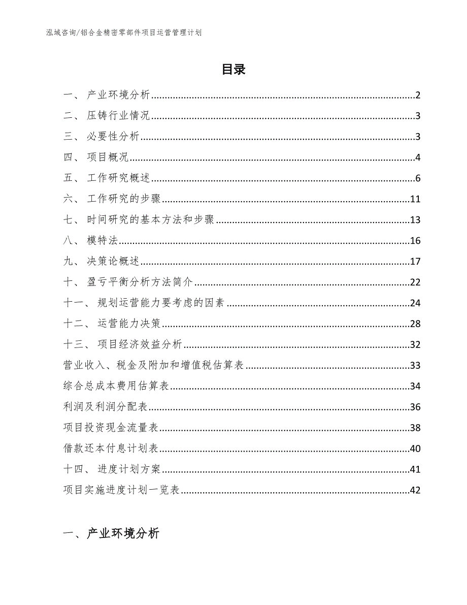 铝合金精密零部件项目运营管理计划_第2页