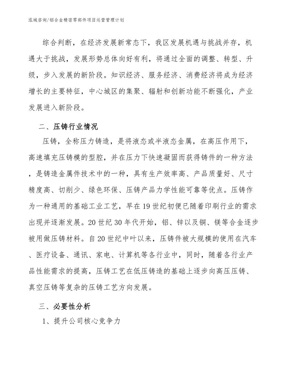 铝合金精密零部件项目运营管理计划_第3页