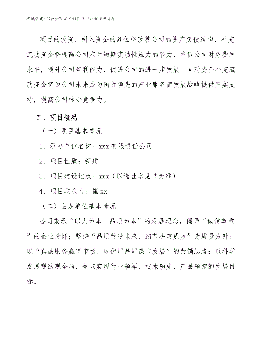 铝合金精密零部件项目运营管理计划_第4页