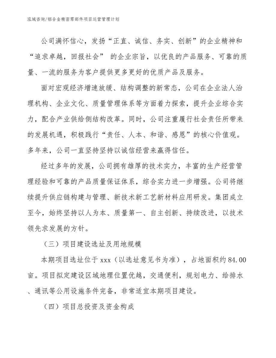 铝合金精密零部件项目运营管理计划_第5页