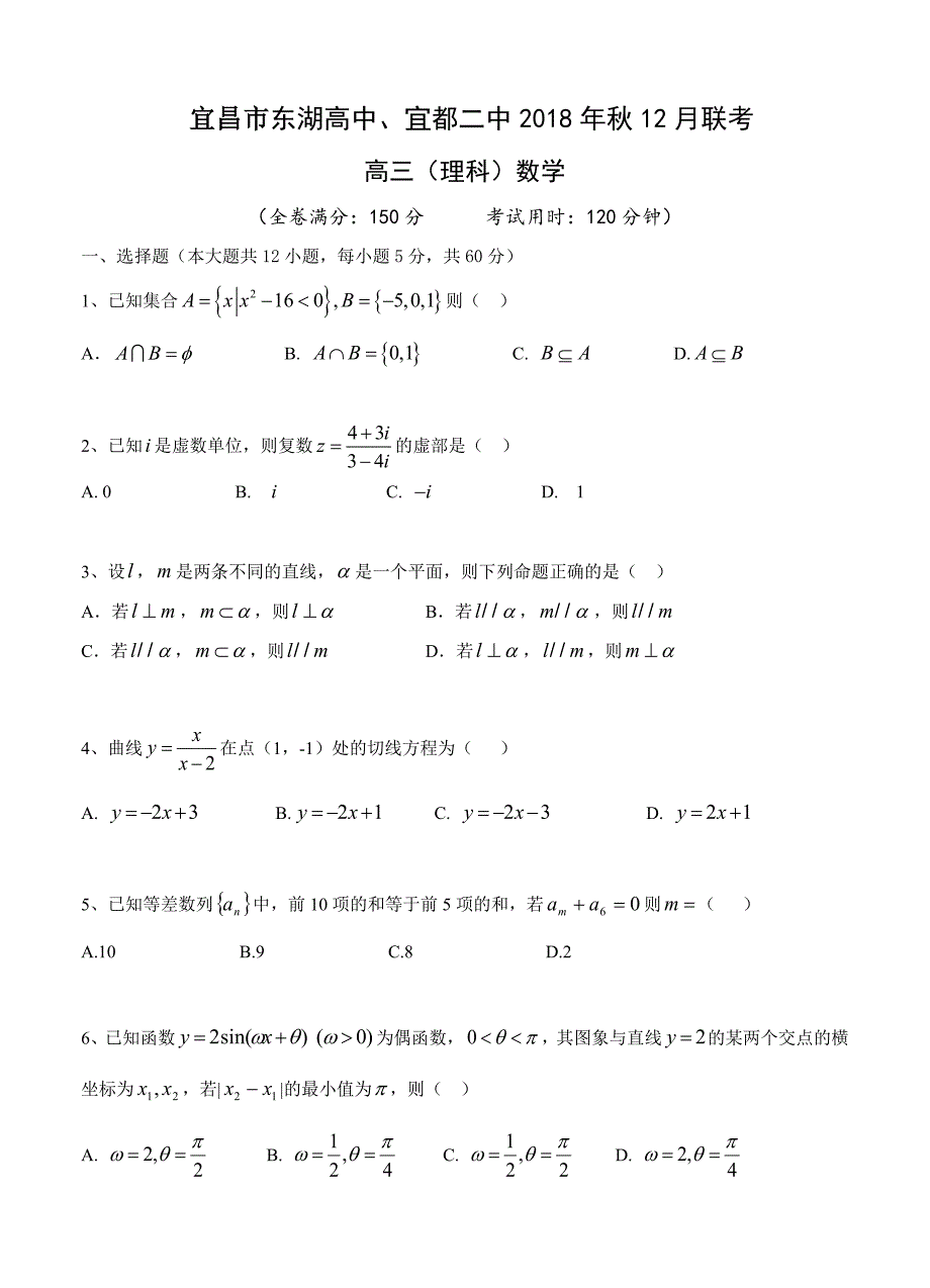 湖北省宜昌市东湖高中、宜都二中高三12月联考数学理试卷含答案_第1页