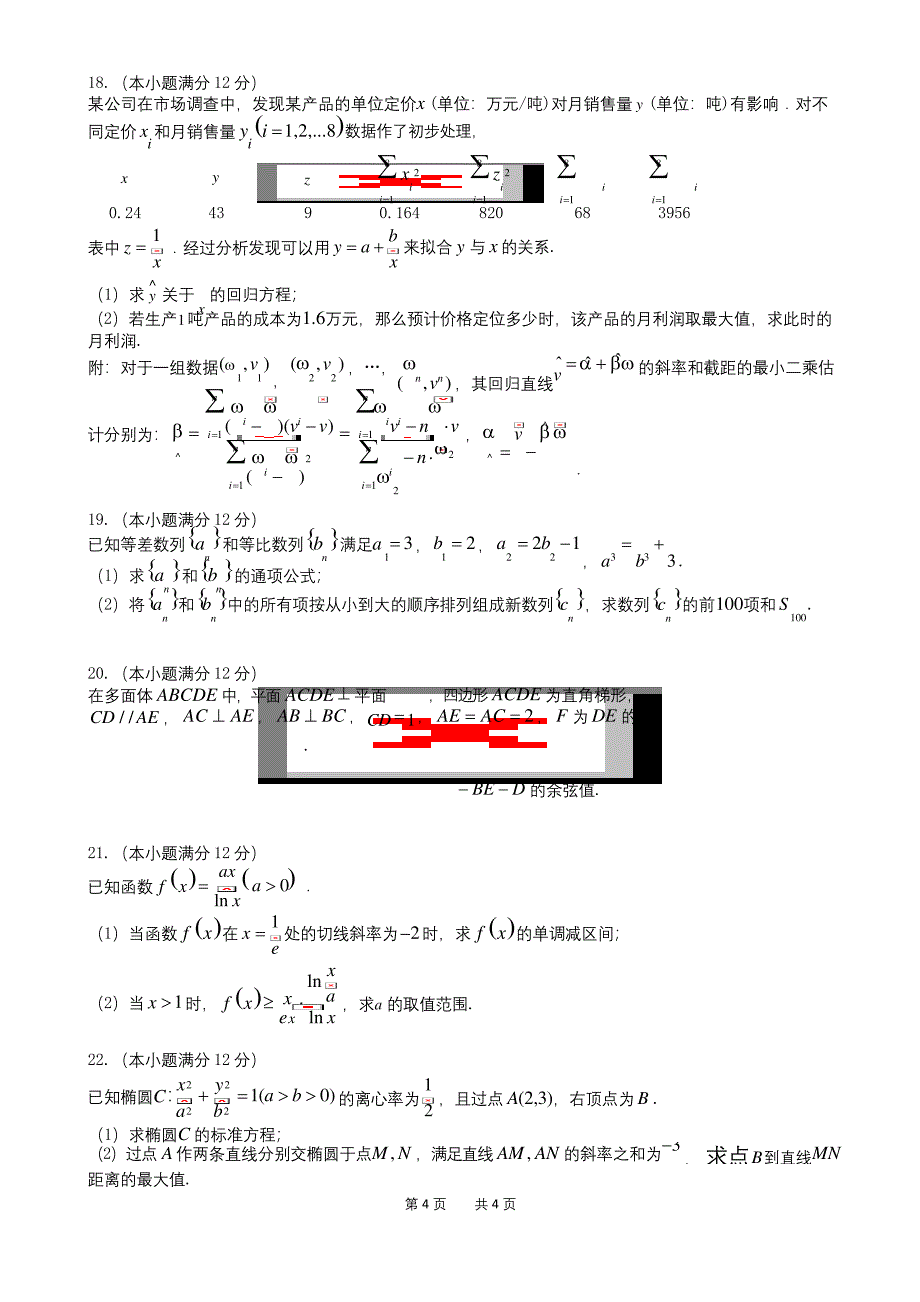 031-江苏常州四校2021届高三上学期期末考试数学试卷&amp;答案.docx_第4页