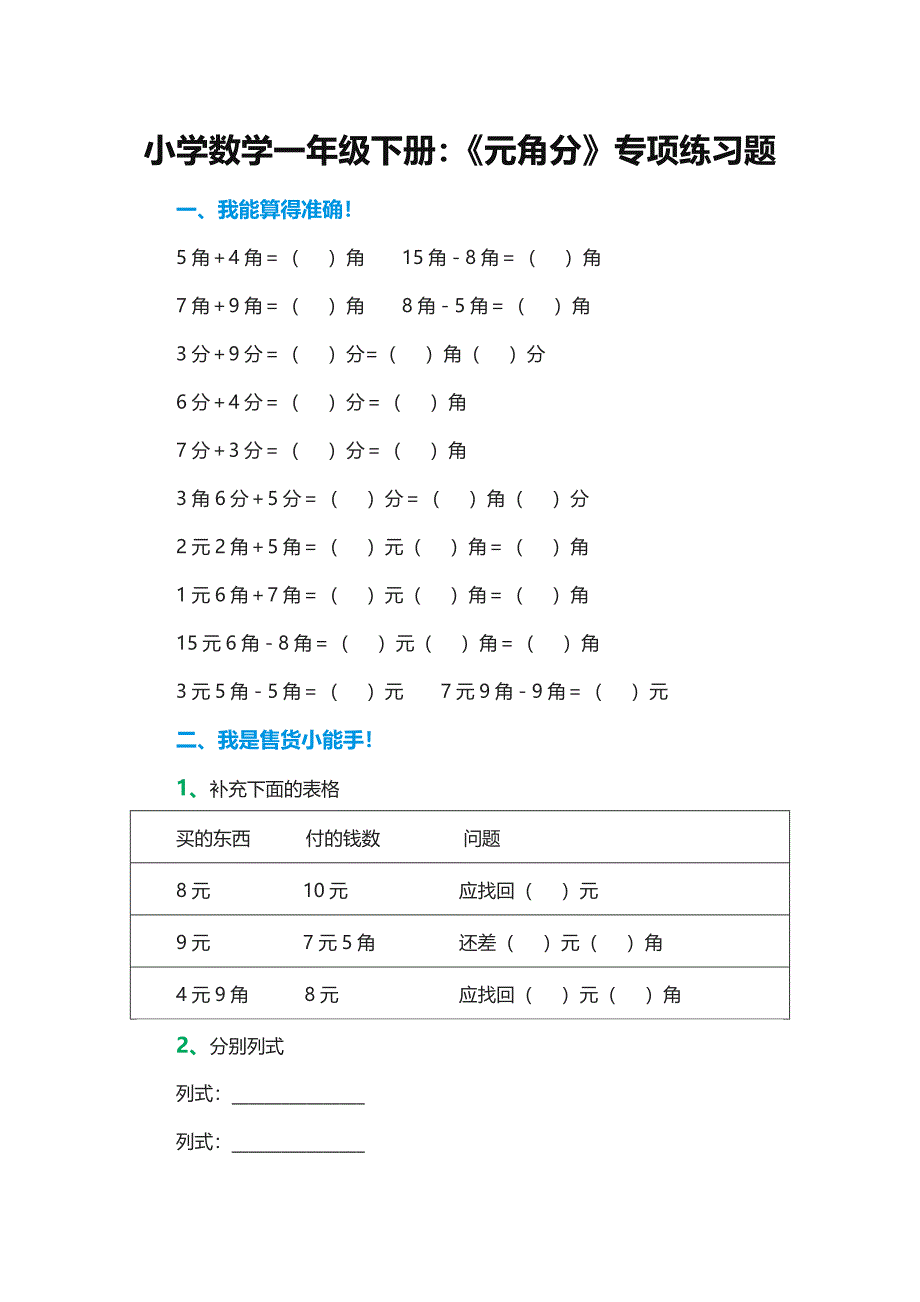 小学数学一年级下册：《元角分》专项练习题_第1页