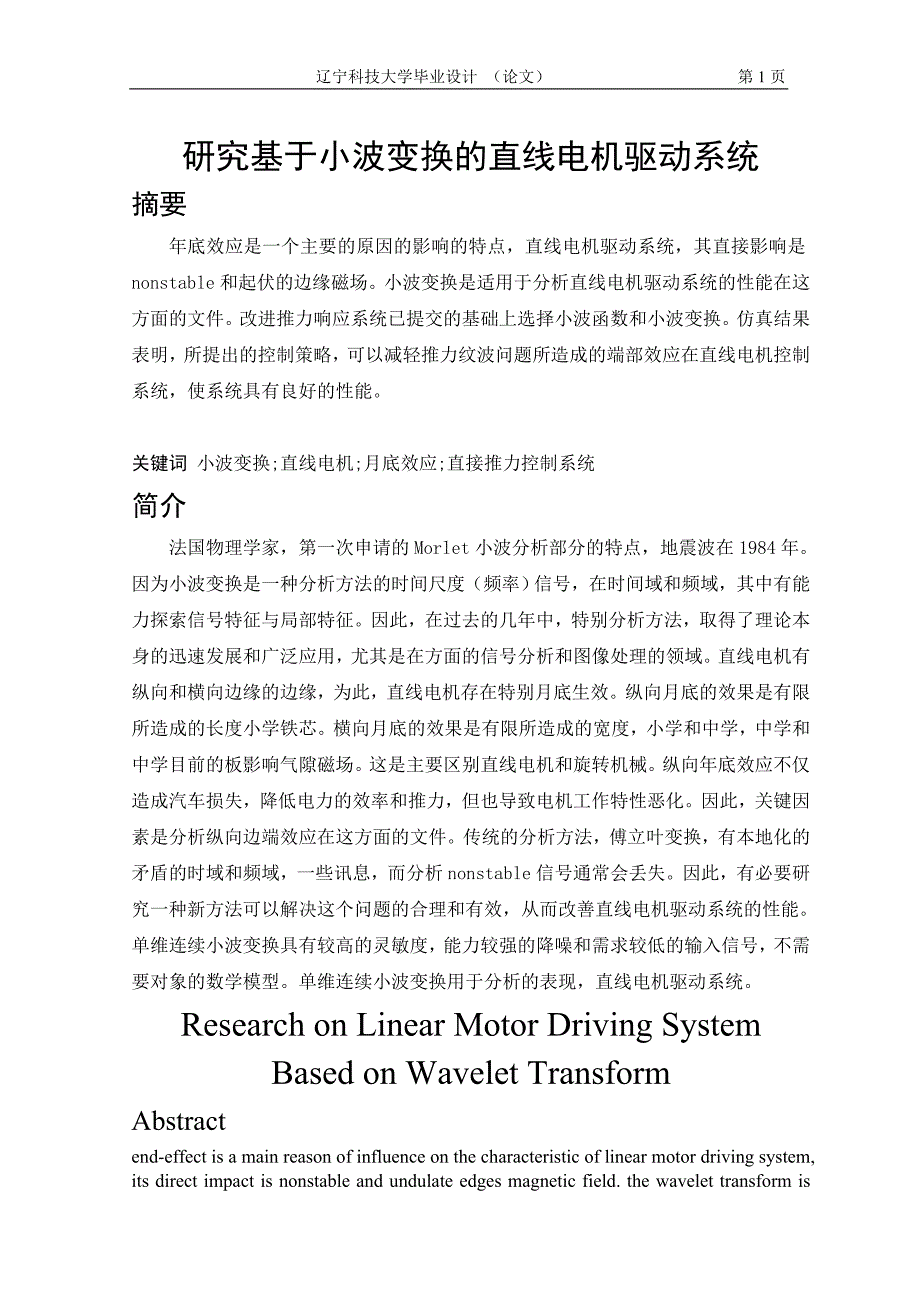 毕业设计（论文）研究基于小波变换的直线电机驱动系统_第1页