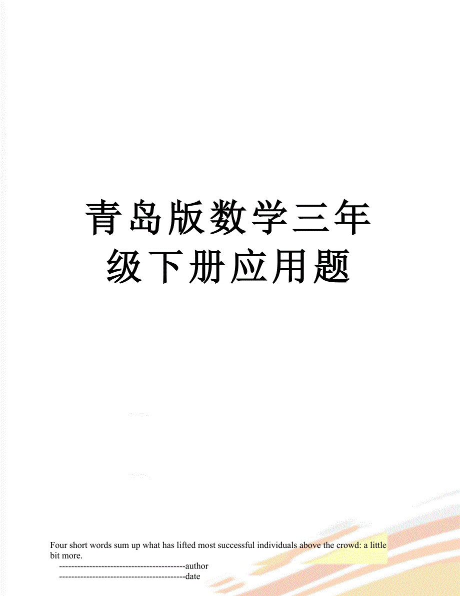 青岛版数学三年级下册应用题_第1页