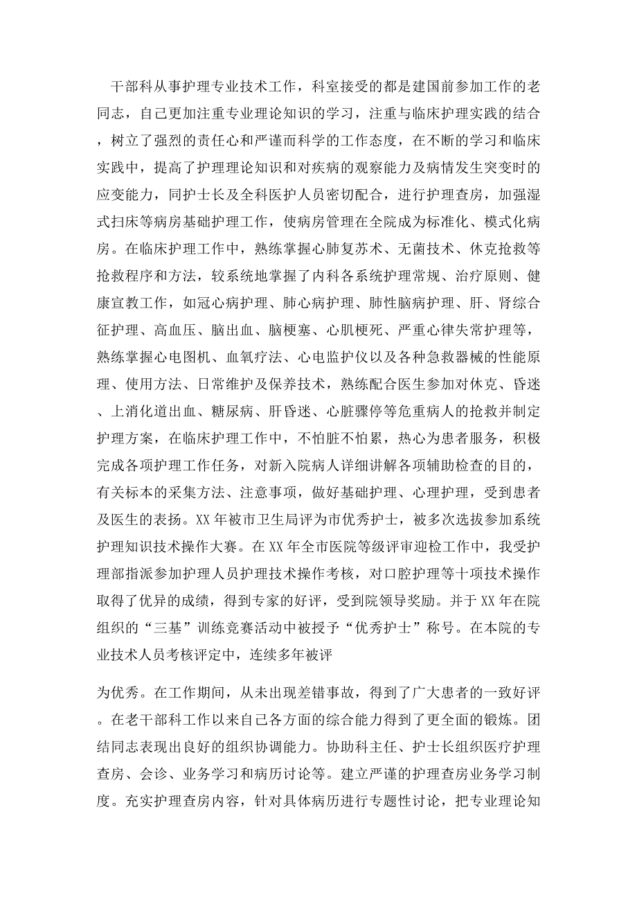 晋升副主任护师业务总结个人工作总结(1)_第2页