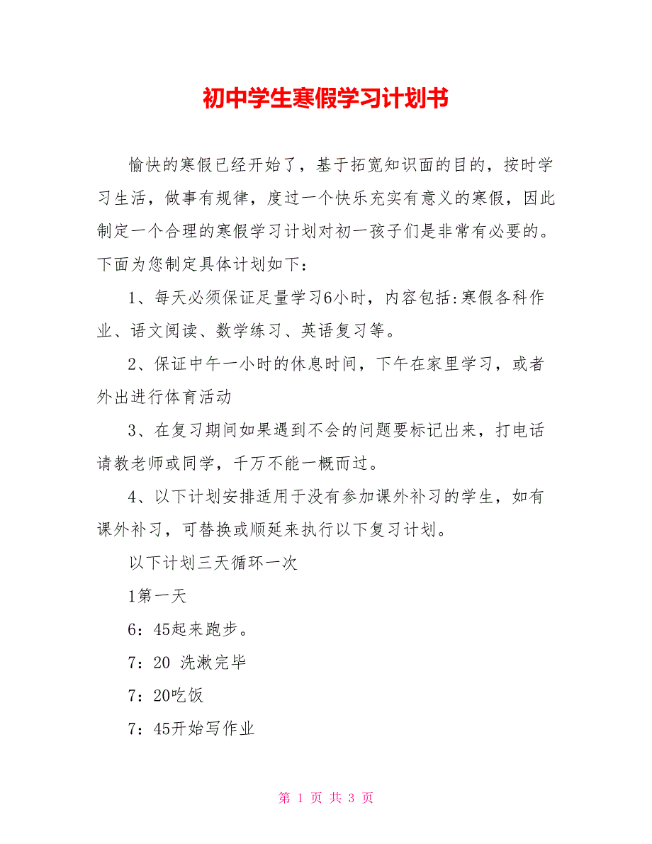 初中学生寒假学习计划书_第1页