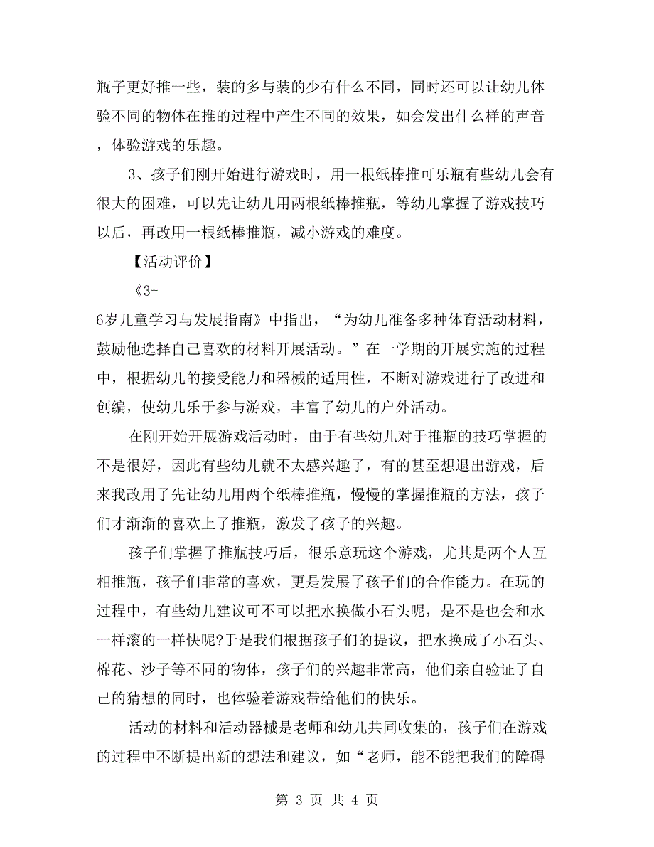 中班游戏活动教案详案评价《纸棒推瓶》_第3页