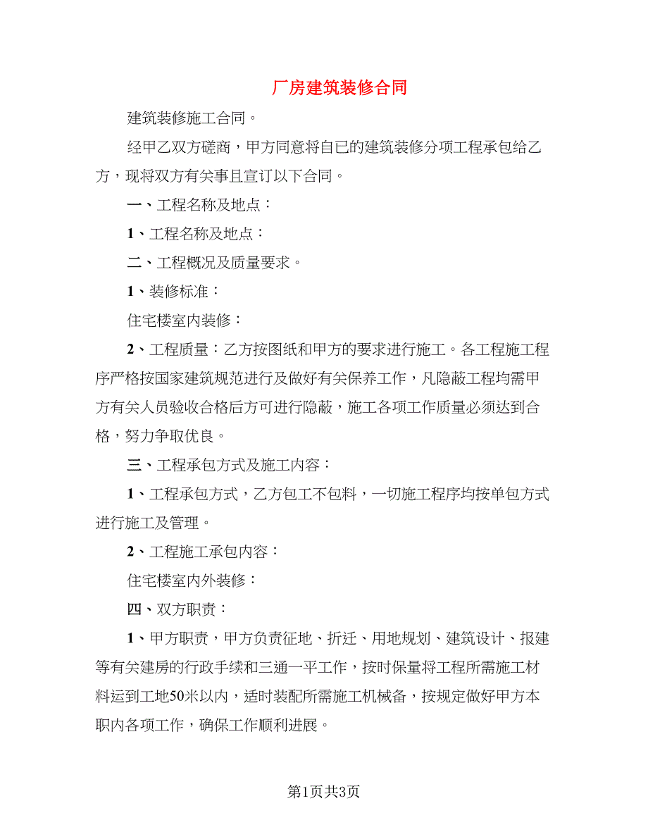 厂房建筑装修合同_第1页