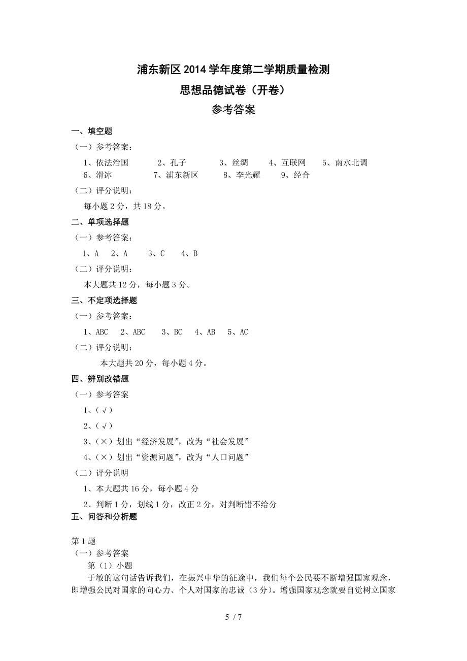 上海市浦东新区2015届九年级第二学期质量检测思想品德试卷(开卷)_第5页