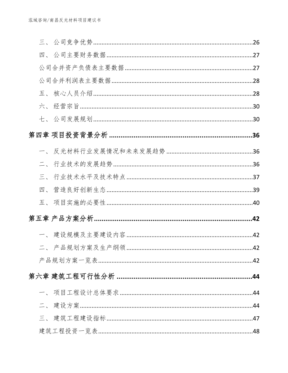 南昌反光材料项目建议书_第3页