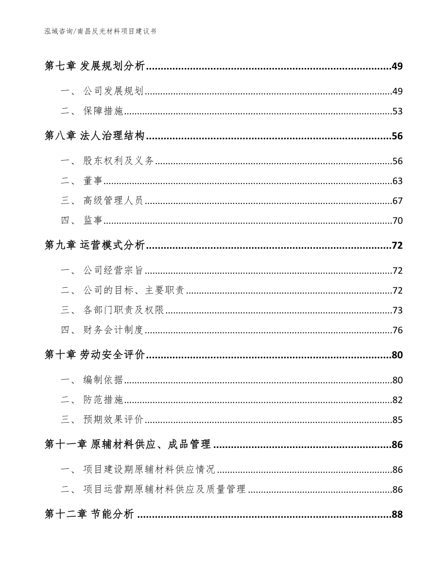 南昌反光材料项目建议书_第4页