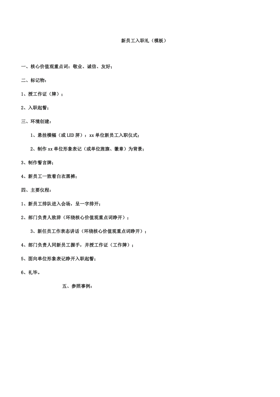 新员工入职礼DOC.docx_第1页