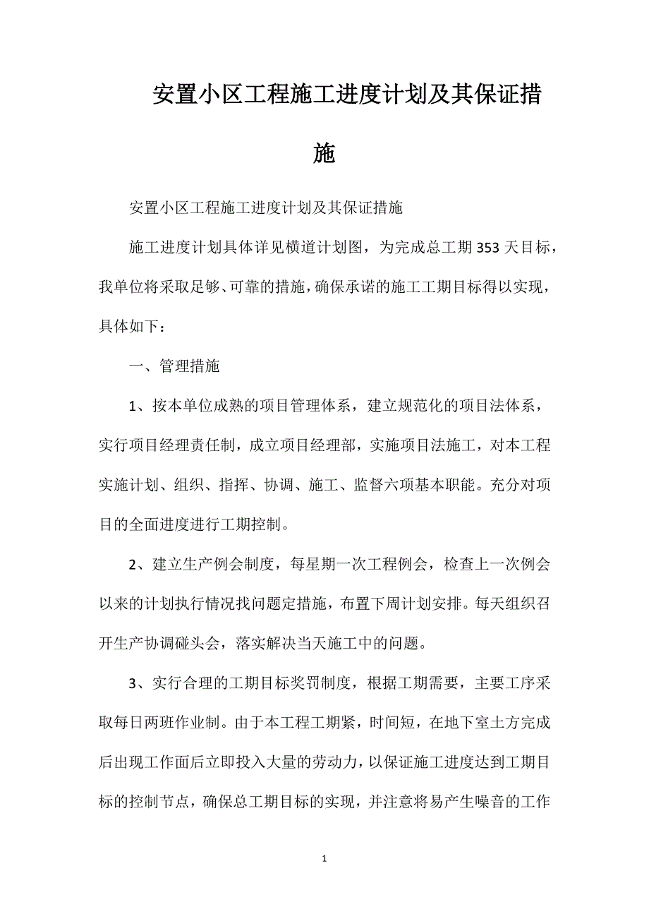 安置小区工程施工进度计划及其保证措施_第1页