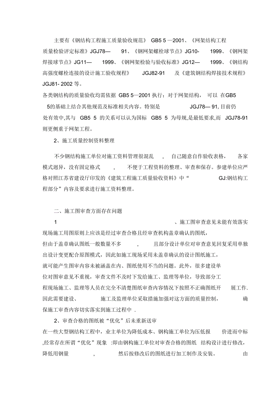 钢结构施工有关质量问题分析与处理完整_第4页