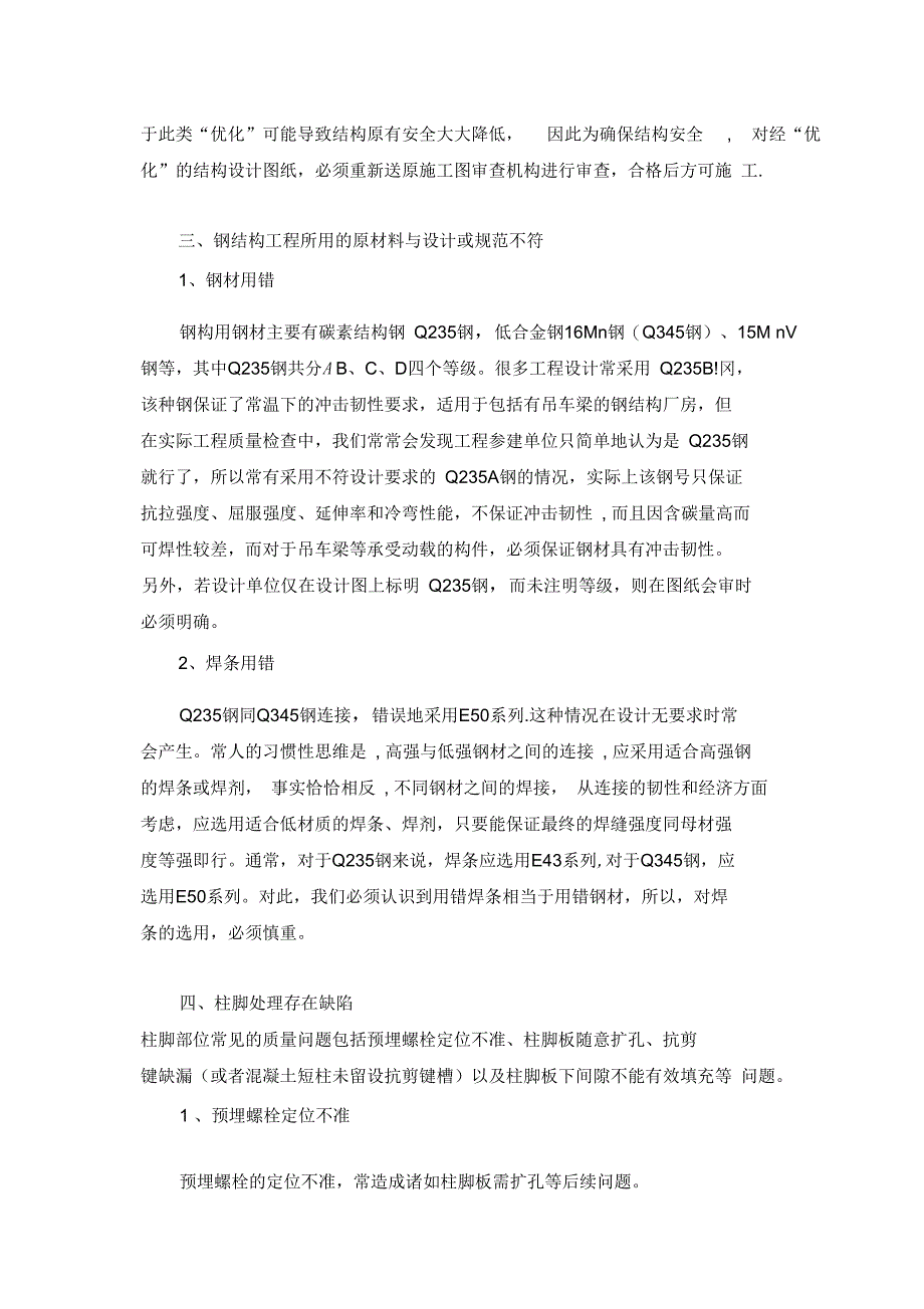 钢结构施工有关质量问题分析与处理完整_第5页