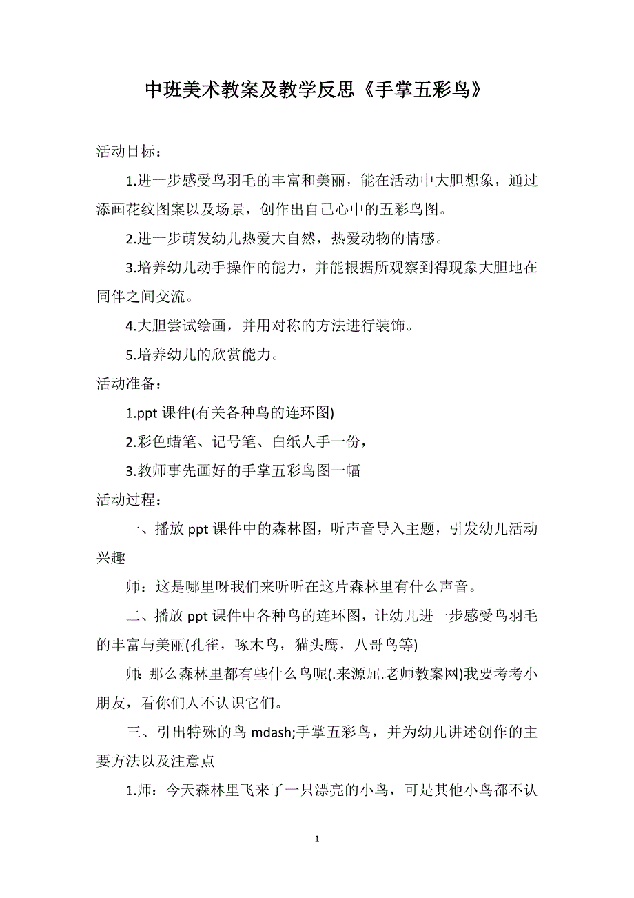 中班美术教案及教学反思《手掌五彩鸟》_第1页