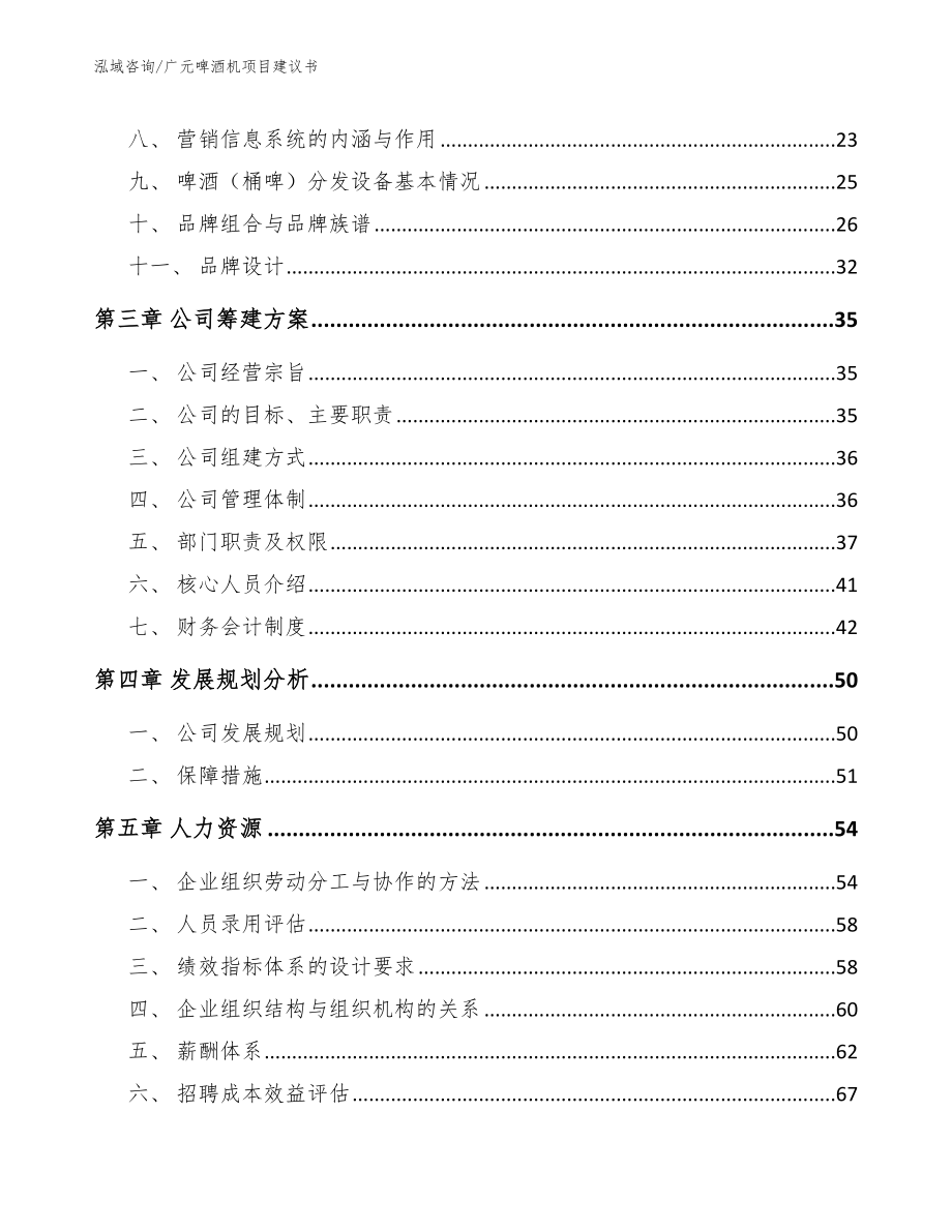 广元啤酒机项目建议书_模板范文_第4页