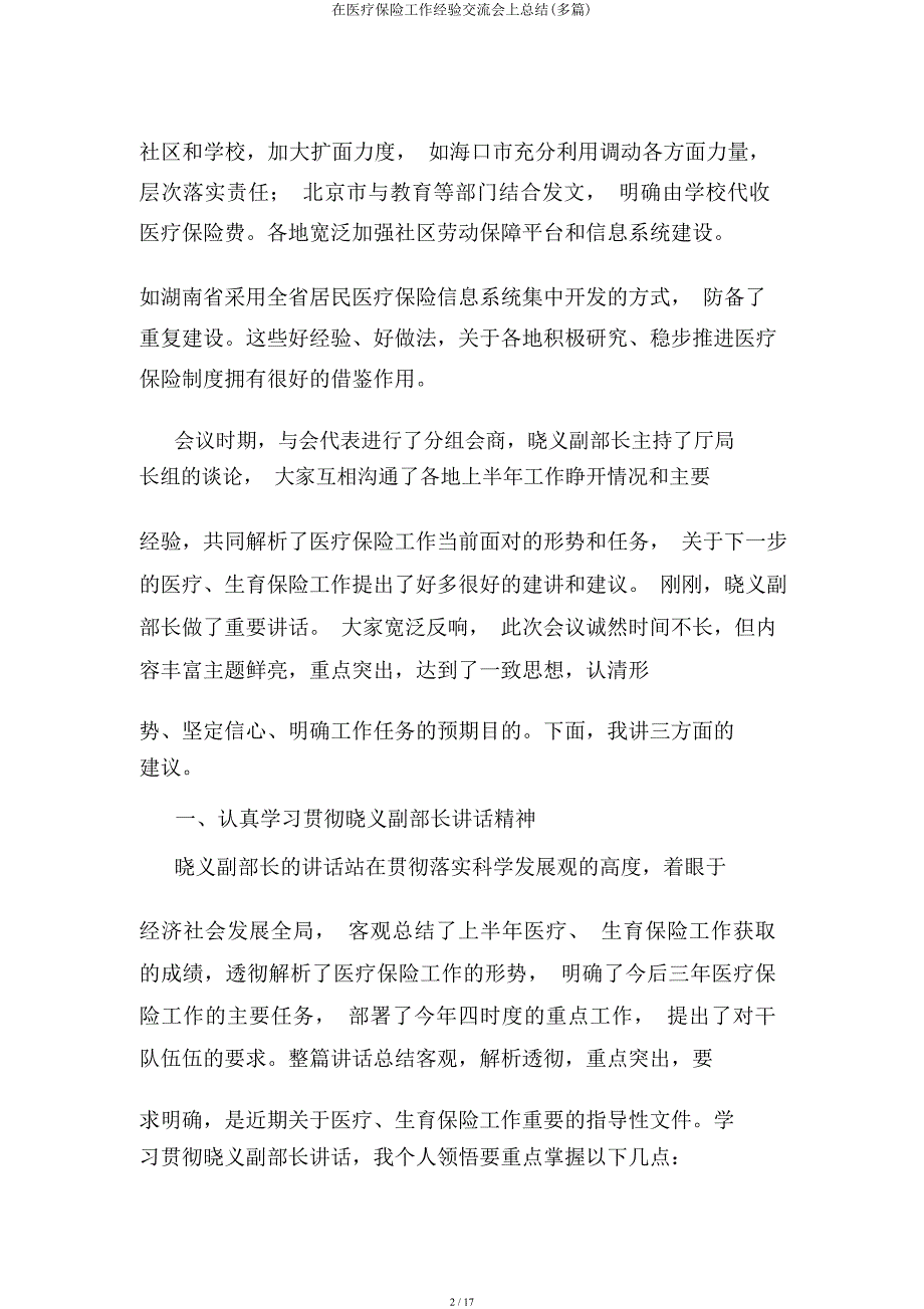 在医疗保险工作经验交流会上总结(多篇).docx_第2页