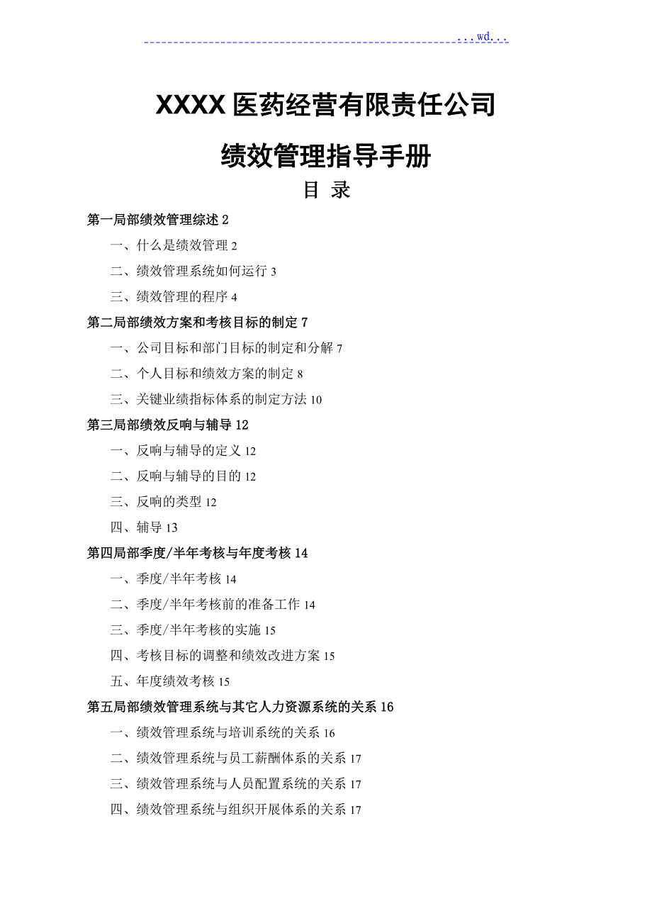 某医药公司绩效管理指导手册_第1页