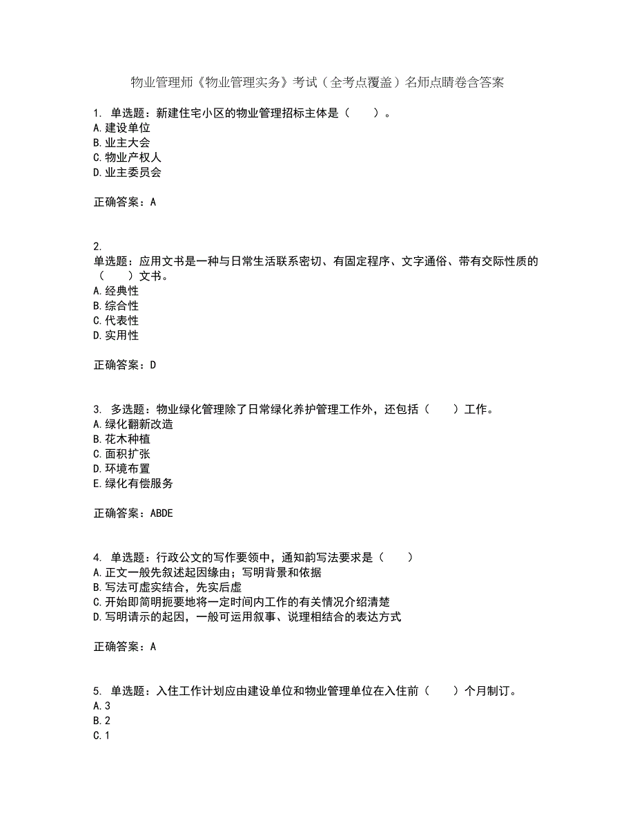 物业管理师《物业管理实务》考试（全考点覆盖）名师点睛卷含答案24_第1页