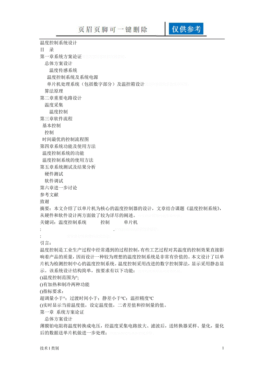 温度控制系统设计运用学习_第1页