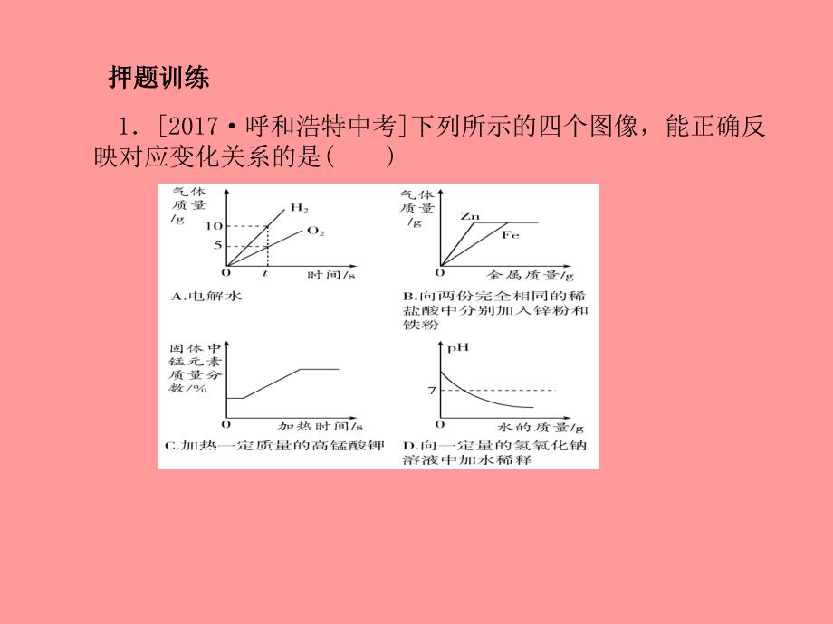 （泰安专）中考化学总复习 第二部分 专题复习 高分保障 专题1 曲线、表格、流程图题课件_第4页