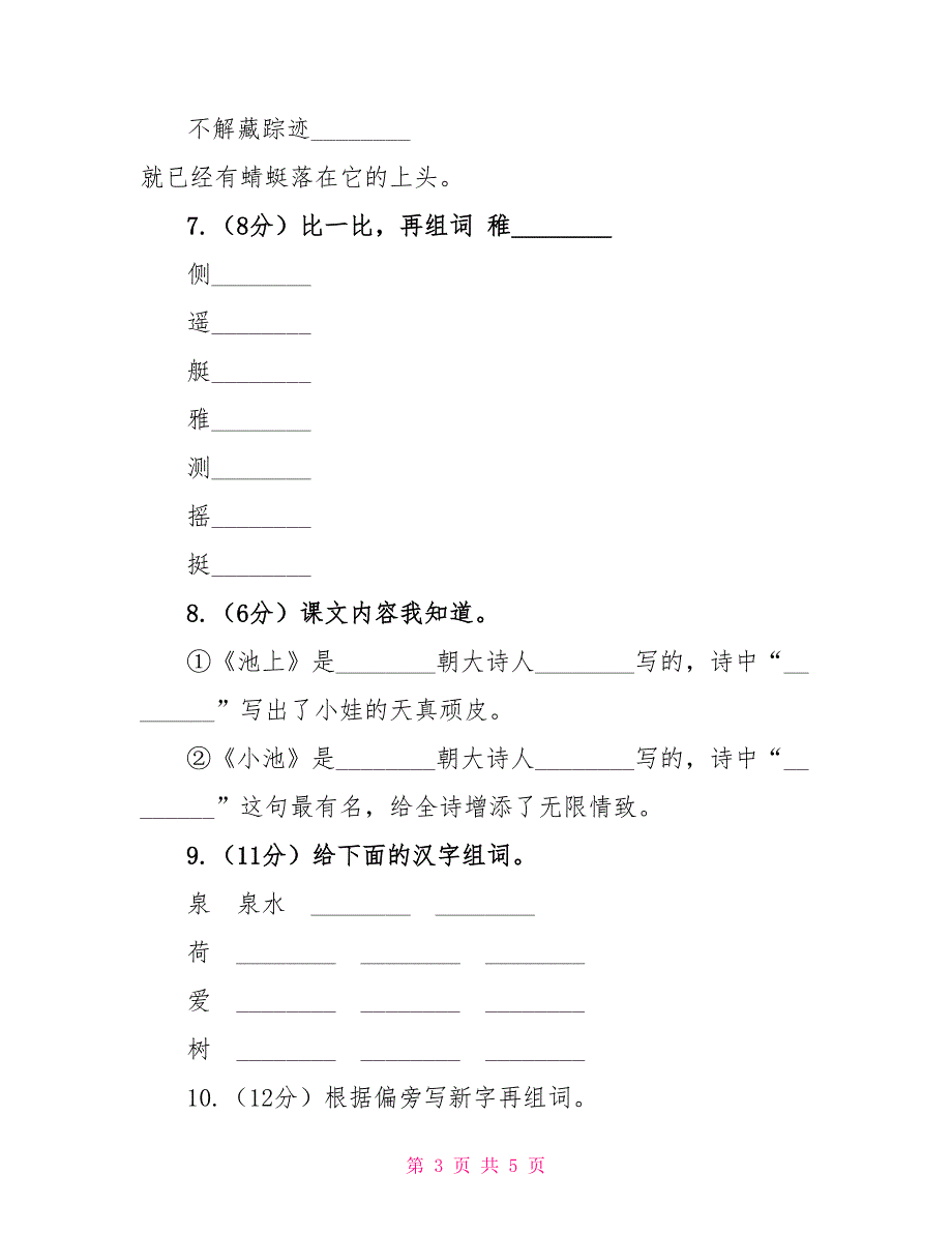 苏教版语文四年级下册第六单元第20课古诗两首《池上》同步练习A卷_第3页