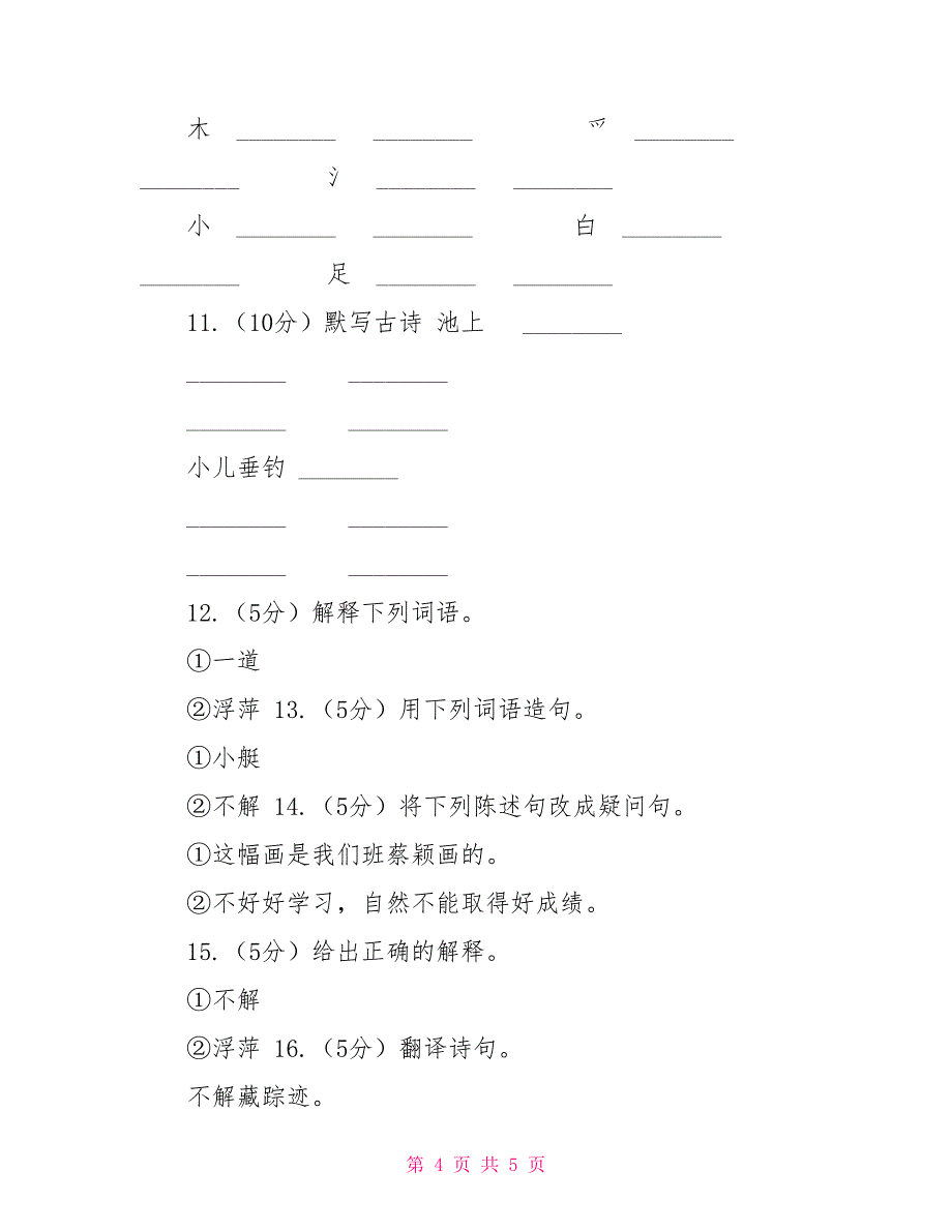 苏教版语文四年级下册第六单元第20课古诗两首《池上》同步练习A卷_第4页