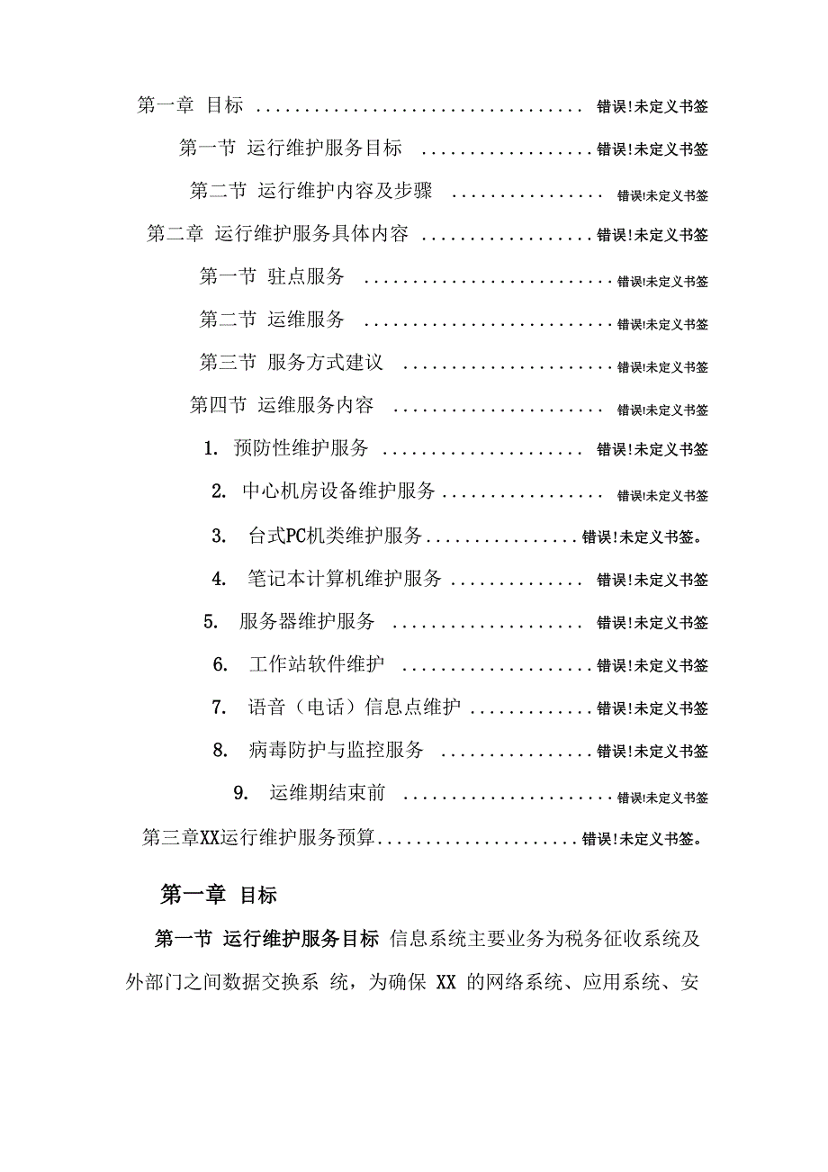 信息系统运行维护方案_第3页