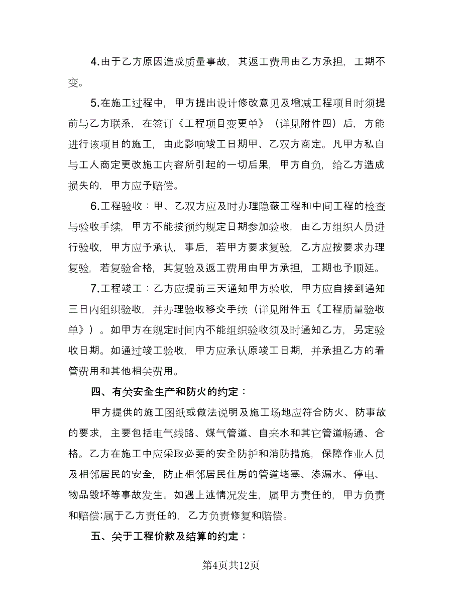 台州房屋装修协议书电子版（四篇）.doc_第4页