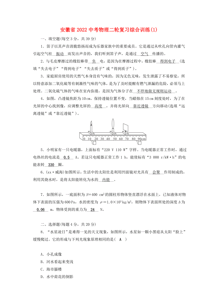 安徽省2022中考物理二轮复习综合训练(1)_第1页