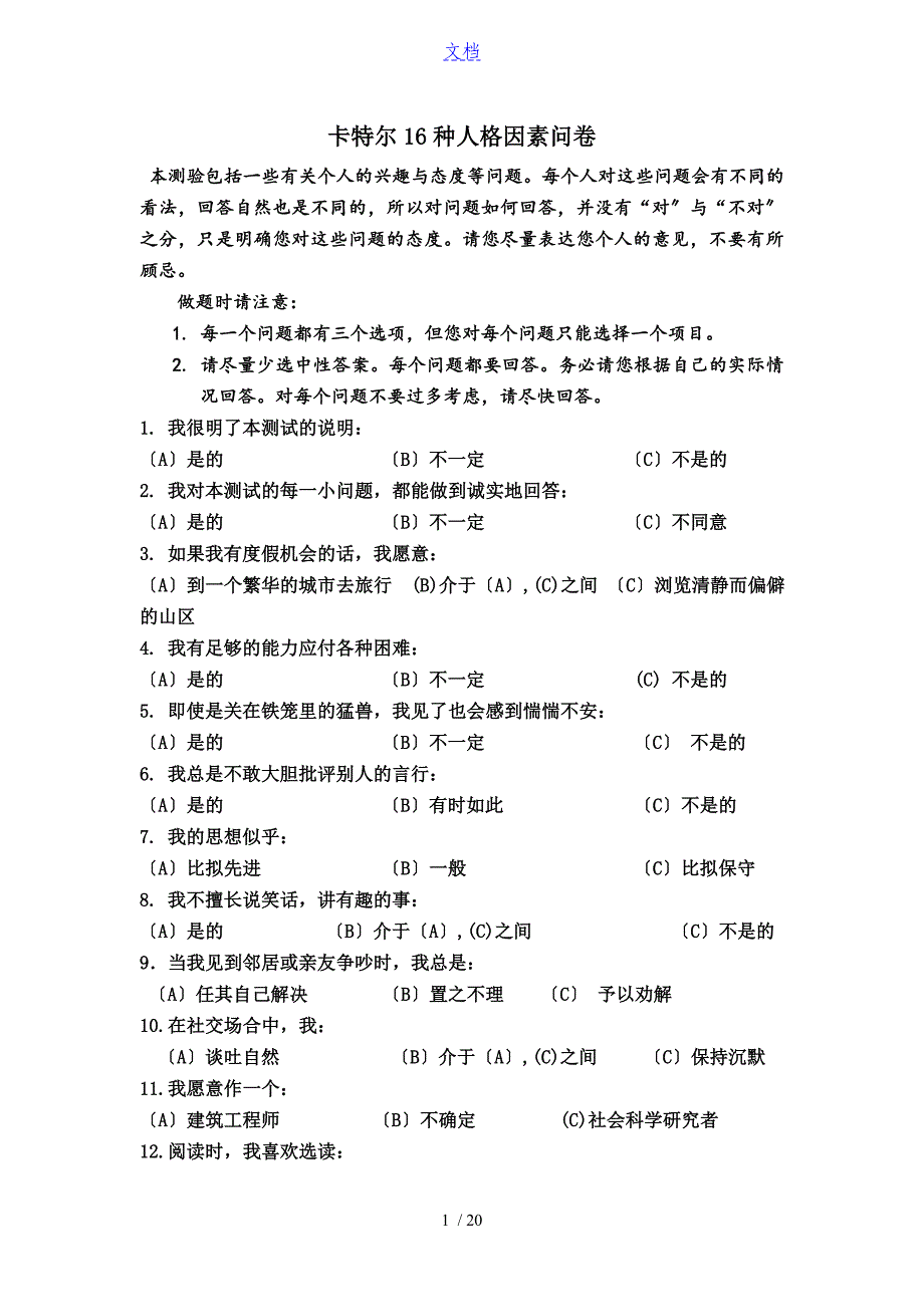 16-PF(卡特尔16种人格因素问卷及问题详解)_第1页