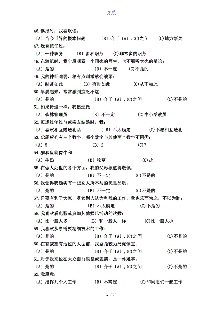 16-PF(卡特尔16种人格因素问卷及问题详解)_第4页