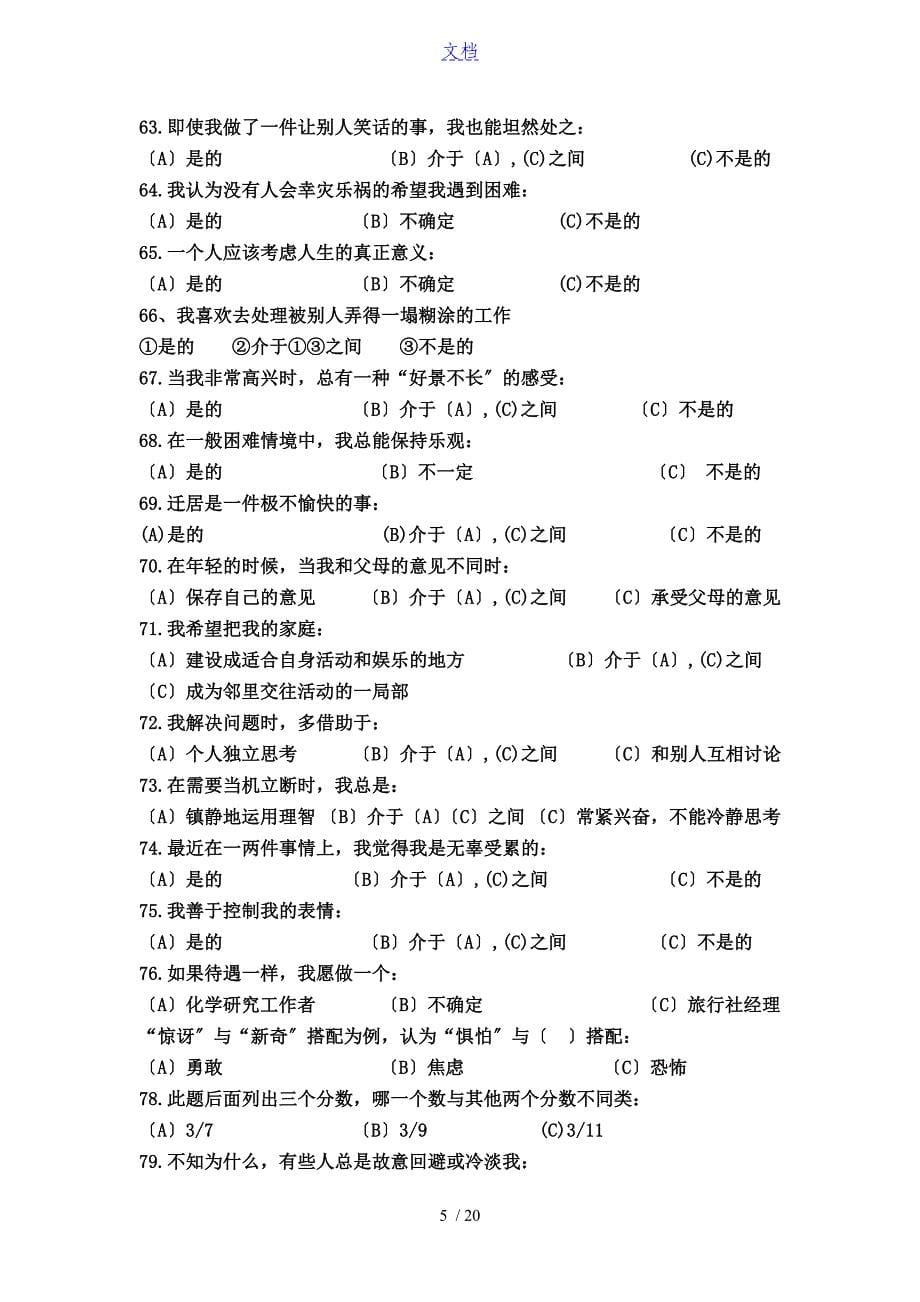 16-PF(卡特尔16种人格因素问卷及问题详解)_第5页