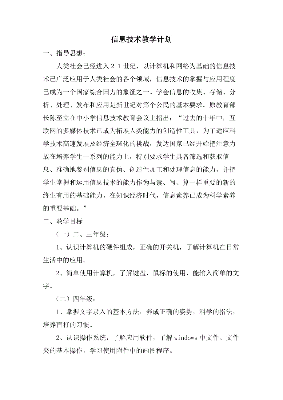 信息技术、劳动与技术教学计划_第1页