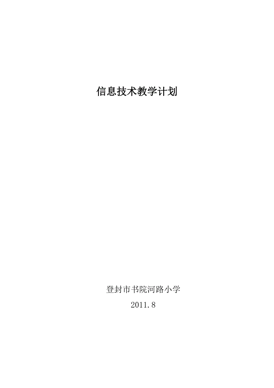 信息技术、劳动与技术教学计划_第4页