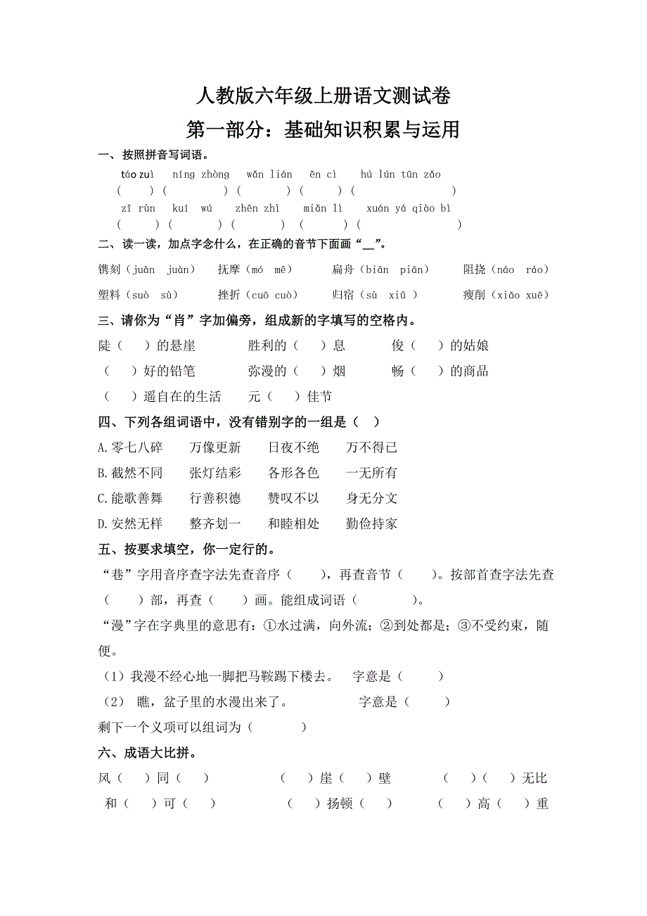 人教版六年级上册语文测试卷及答案_第1页