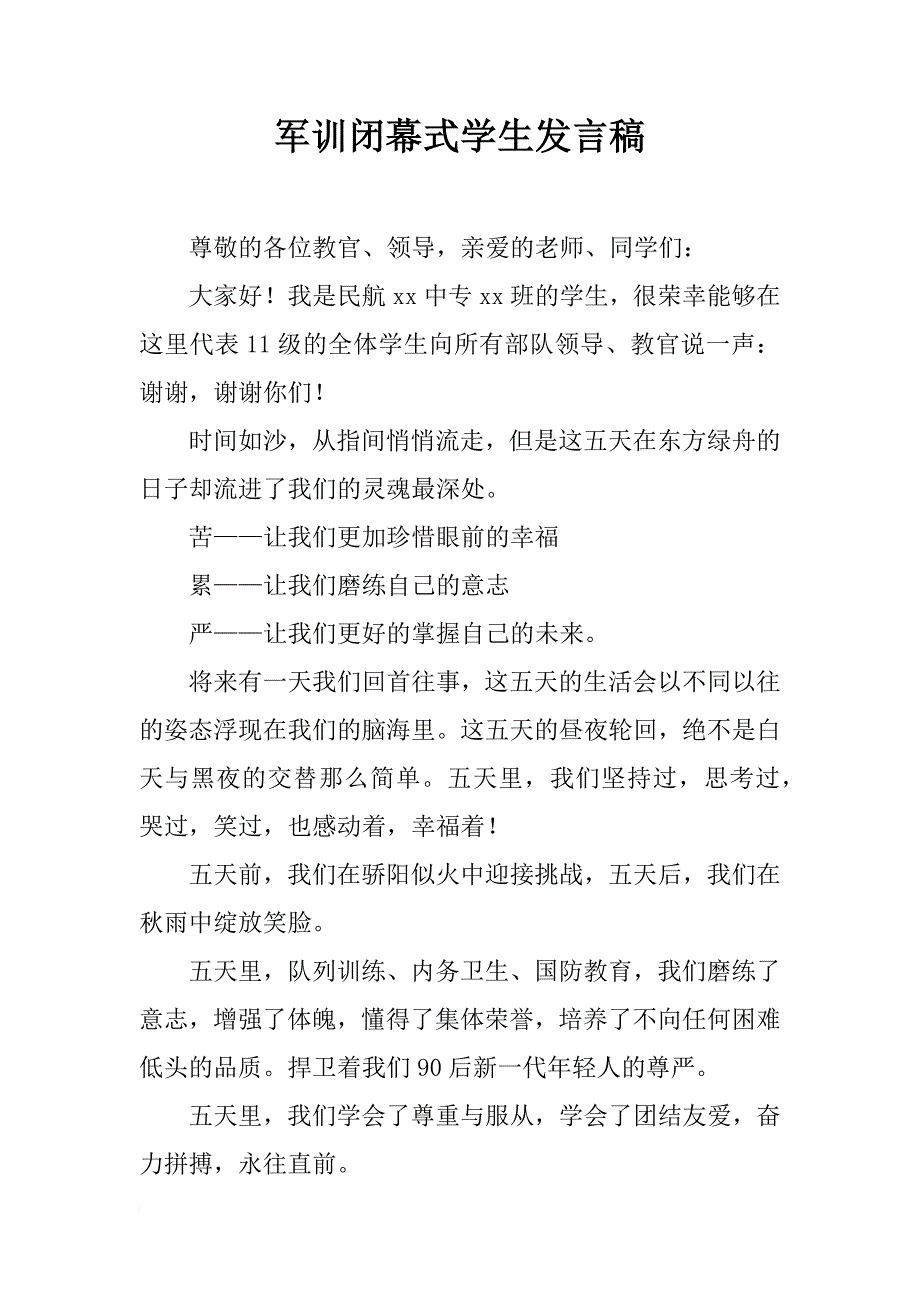 军训闭幕式学生发言稿_第1页