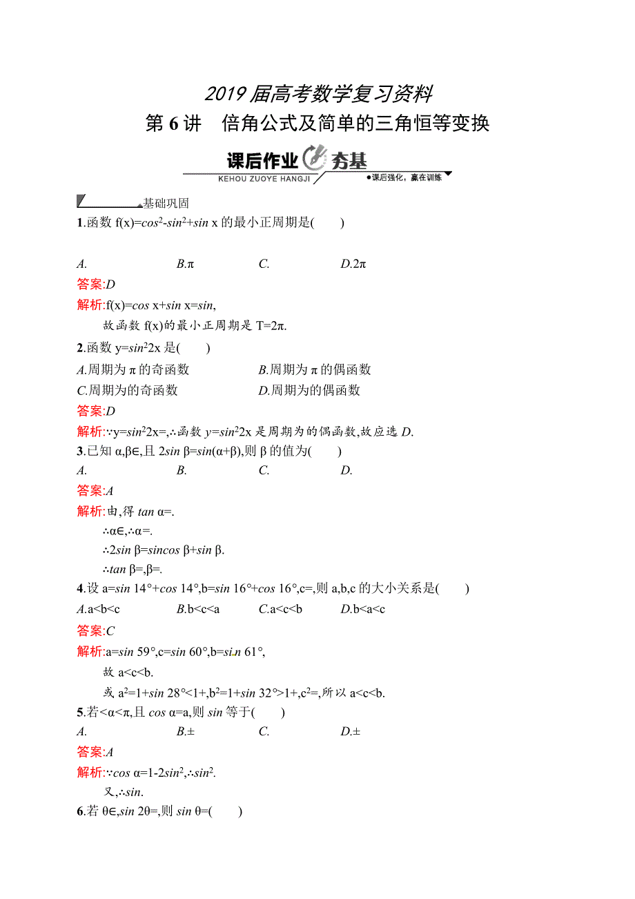 数学高考复习第6讲　倍角公式及简单的三角恒等变换_第1页