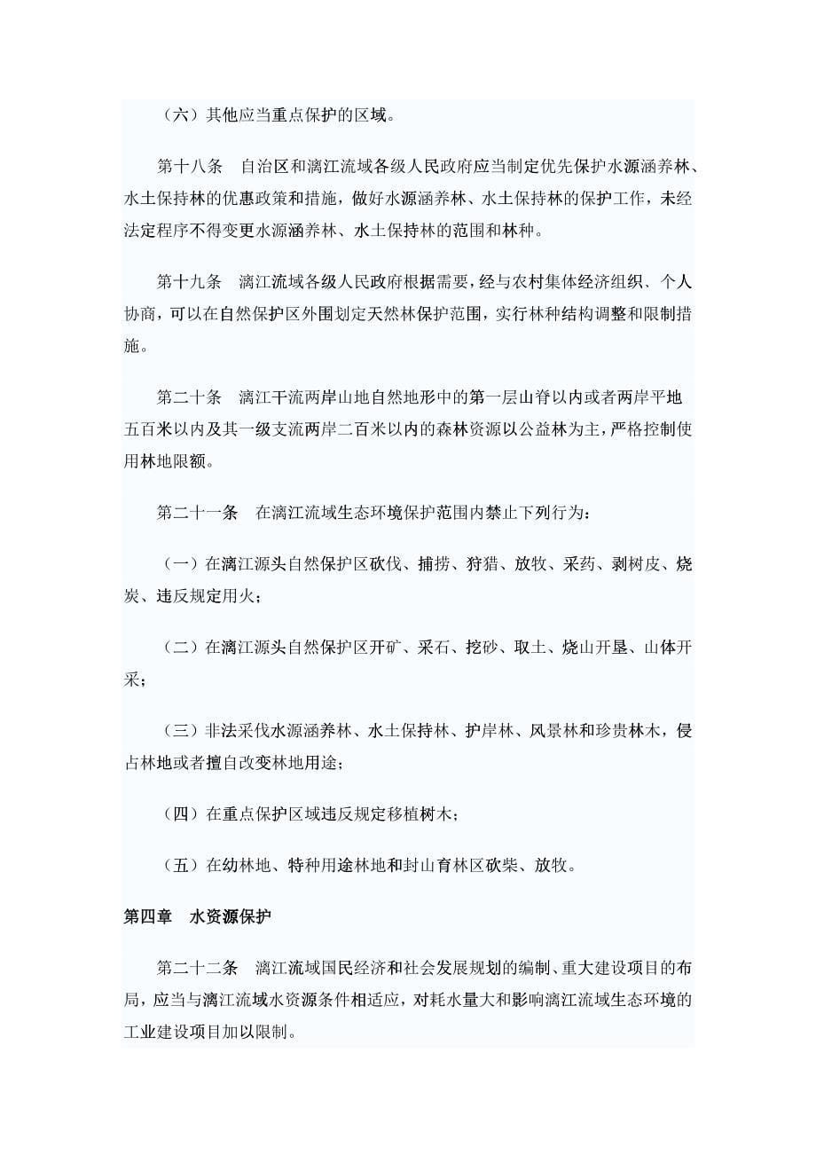 广西壮族自治区漓江流域生态环境保护条例_第5页