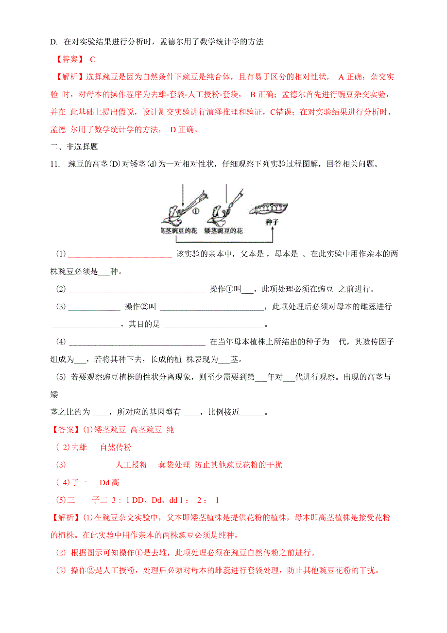 211 孟德尔的豌豆杂交实验 练习(解析版)_第4页