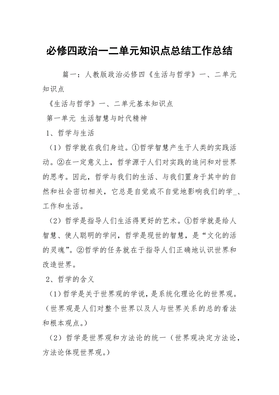 必修四政治一二单元知识点总结工作总结_第1页